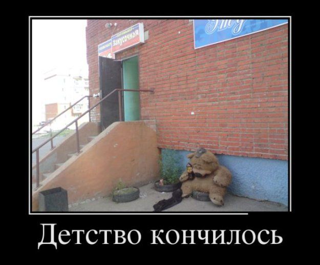 д Детство КОНЧИЛОСЬ