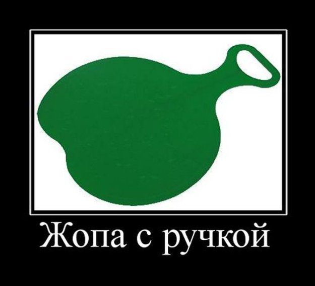 Жопа с ручкой