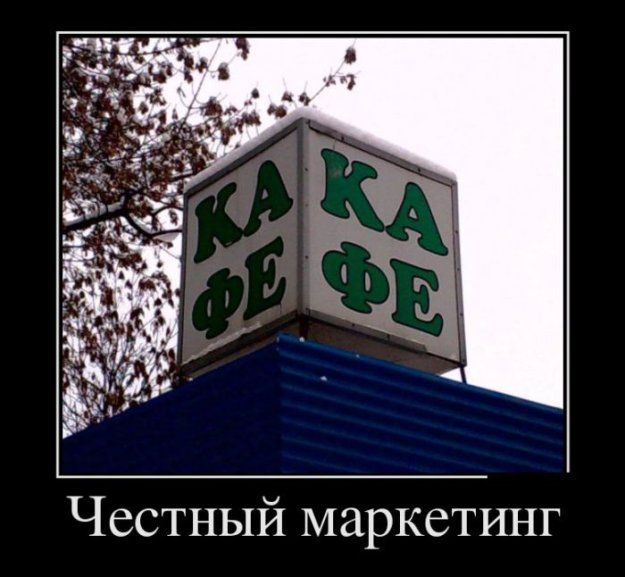 Честный маркетинг