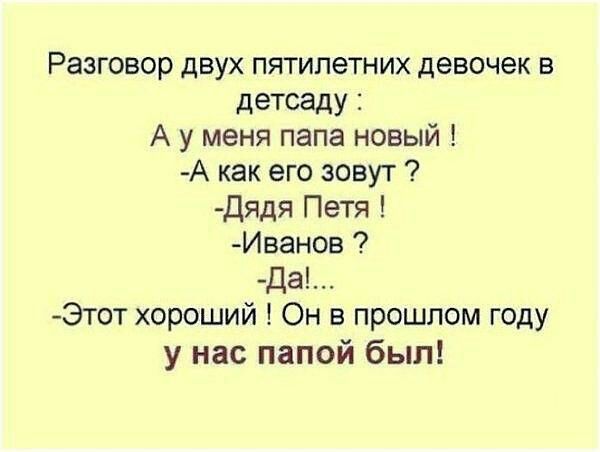 Разговор двух пятилетних девочек в детсаду А у меня папа новый А как его зовут Дядя Петя Иванов Да Этот хороший Он в прошлом году у нас папой был