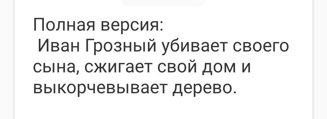Полная версия Иван Грозный убивает своего сына сжигает свой дом и выкорчевывает дерево