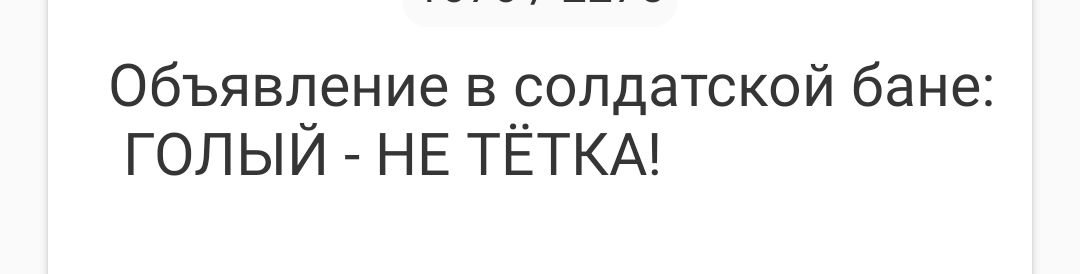 Объявление в солдатской бане ГОЛЫЙ НЕ ТЁТКА