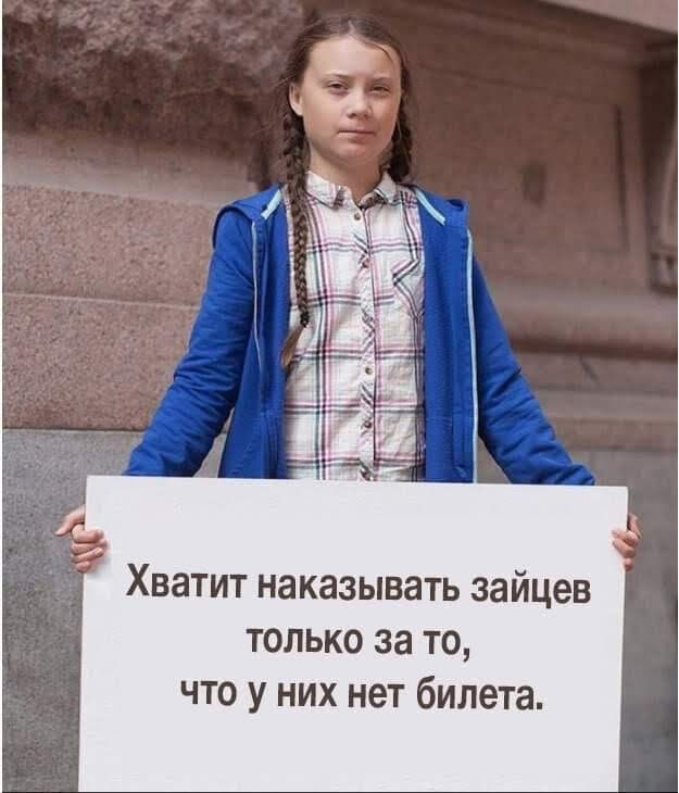 Хватит наказывать зайцев только за то что у них нет билета