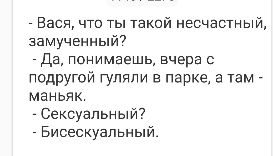 Вася что ты такой несчастный замученный Да понимаешь вчера с подругой гуляли в парке а там маньяк Сексуальный Бисескуальный