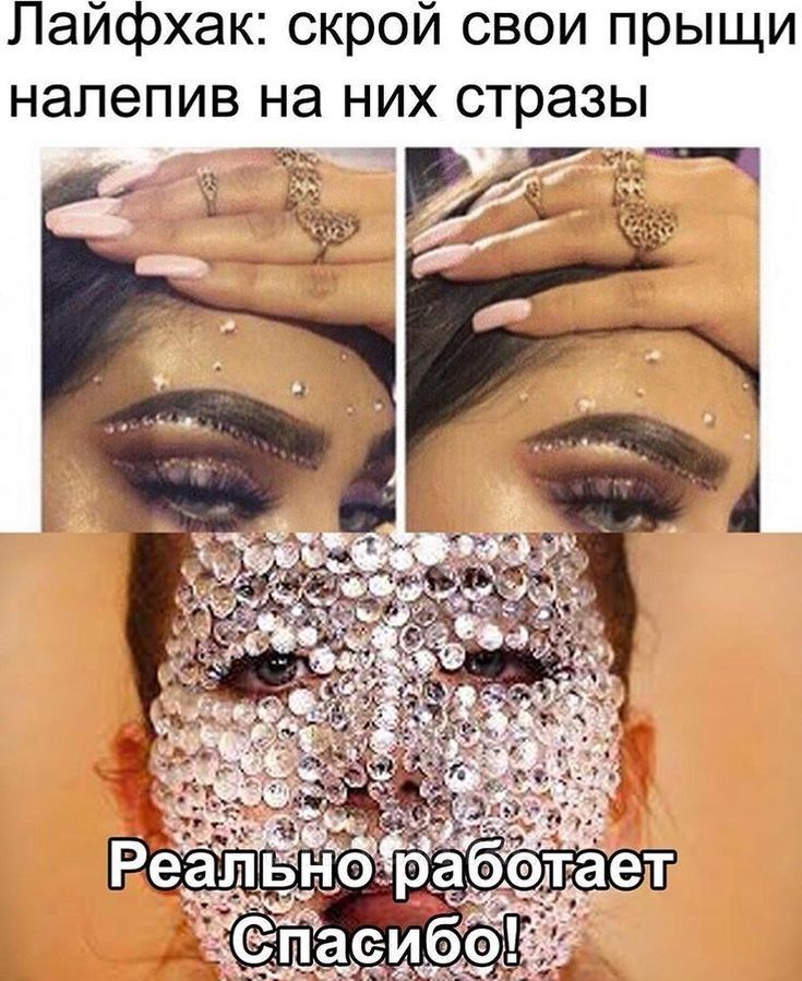 Пайфхак скрой свои прыщи напепив на них стразы