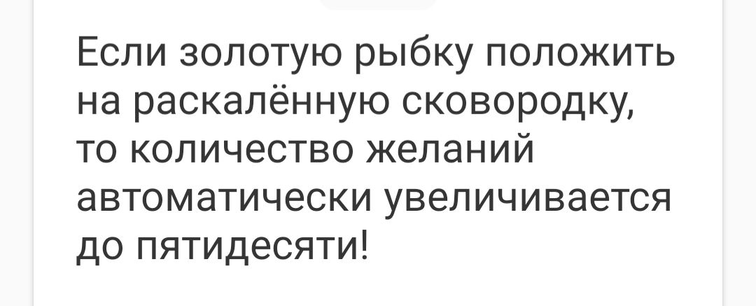 Если золотую рыбку положить на раскаленную сковородку то количество желаний автоматически увеличивается до пятидесяти