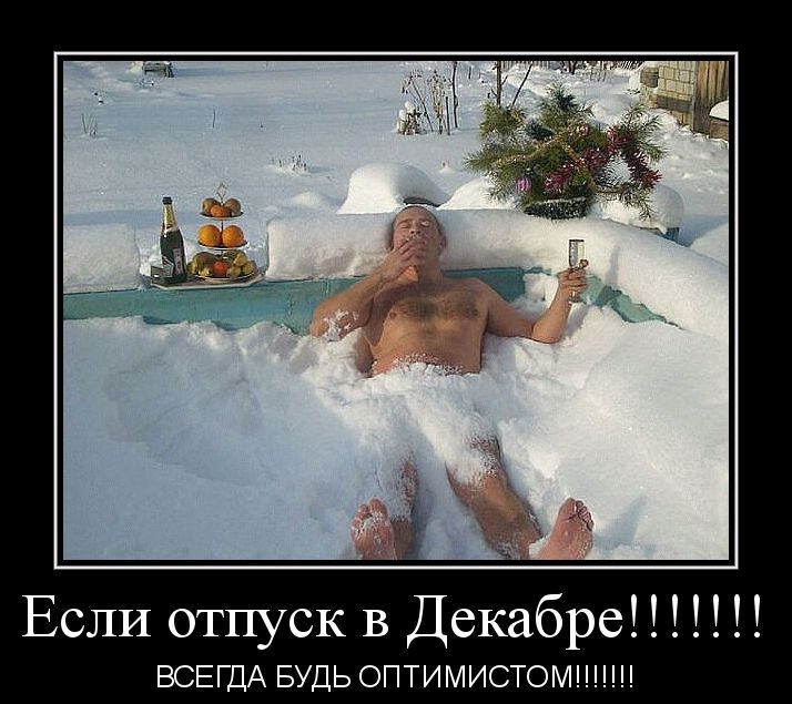 Если отпуск в Декабре ВСЕГДА БУДЬ ОПТИМИСТОМ