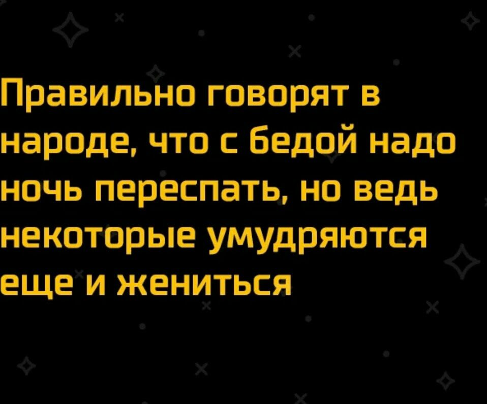 г а ПравилБЁ ю говорят в народе что Бедой надо ночь переспать но ведь некоторые умудряются ещеи жениться ы