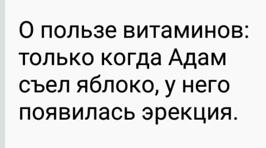 О пользе витаминов только когда Адам съел яблоко у него появилась эрекция