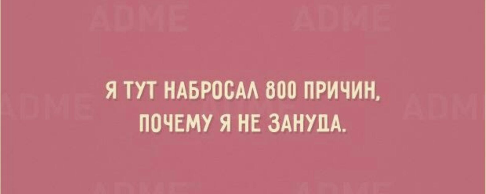 Я ТУТ НАБРОСАА 800 ПРИЧИН ПОЧЕМУ Я НЕ ЗАНУПА