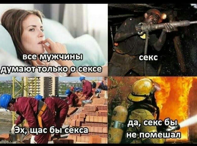 ь да сеКс бы не помешал