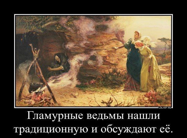 Гламурные ведьмы нашли традиционную И обсуждают её