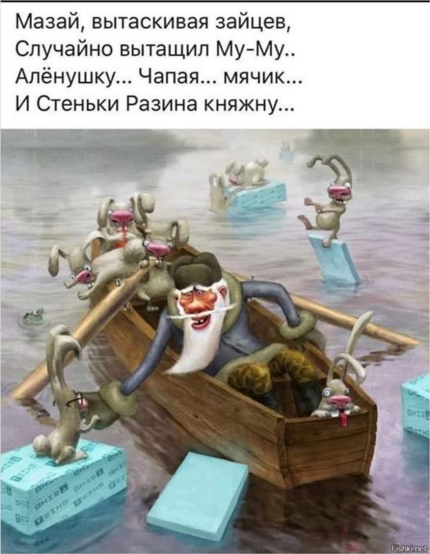 Мазай вытаскивая зайцев Случайно вытащил Му Му Алёнушку Чапая мячик И Стеньки Разина княжну