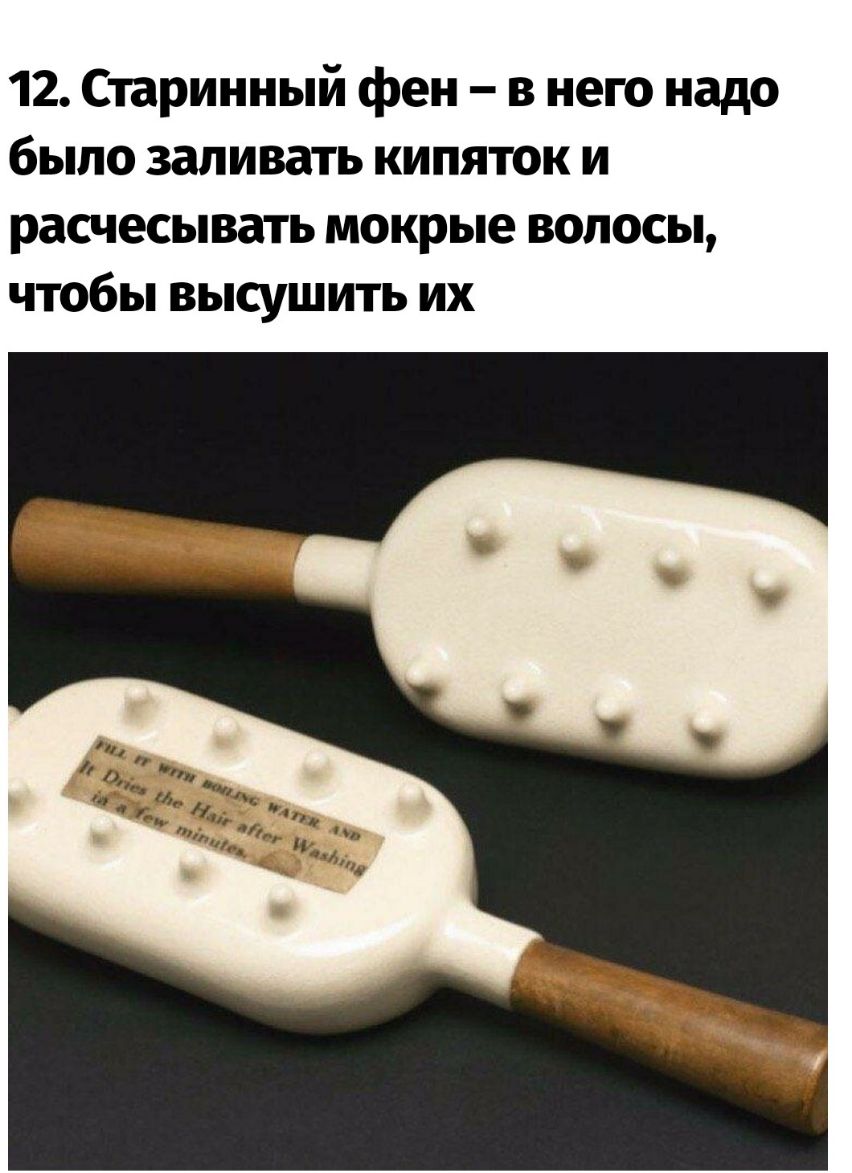 12 Старинный фен в него надо было запивать кипяток и расчесывать мокрые волосы чтобы высушить их
