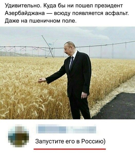 Удивительно Куда бы ни пошеп президент Азербайджана всюду появляется асфальт Даже на ПШеНИЧНОМ ПОПЕ Запустите его в Россию