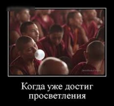 Когда уже достиг просветления