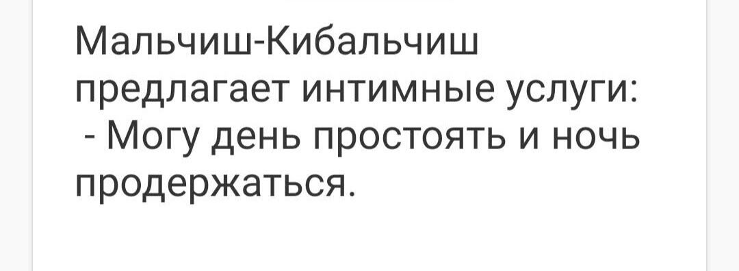 Мальчиш Кибальчиш предлагает интимные услуги Могу день простоять и ночь продержаться