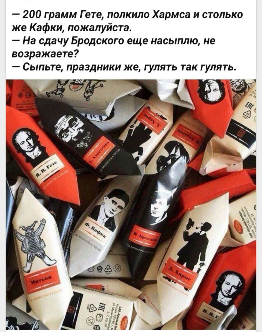 200 грамм Гете полкило Хармса и столько же Кафки пожалуйста На сдачу Бродского еще насыплю не возражаете Сыпьте праздники же гулять так гулят А