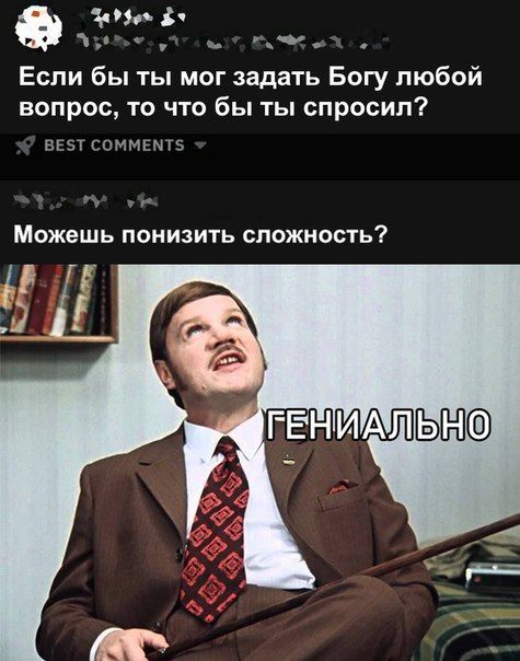 10 1 Если бы ты мог задать Богу любой вопрос то что бы ты спросил вгът соммьмт МОЖЕШЬ ПОНИЗИТЬ СПОЖНОСТЬ _Ь