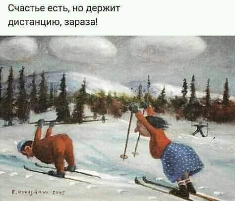 Счастье есть но держит дистанцию зараза