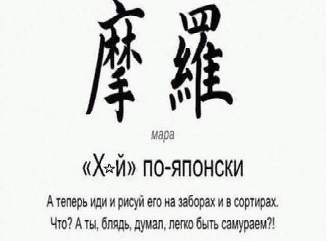 30 Хйй по японски А теперь или и рисуй его на заборах и в сортирах Что А ты блядь думал легко быть самураем