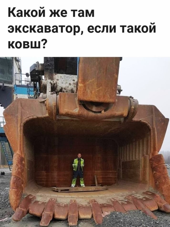 Какой же там экскаватор если такой