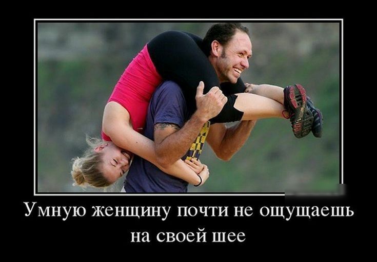 Умную женщину почти не ощущаешь на своей шее