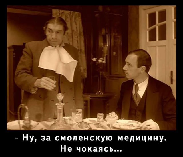 Ну за смоленскую медицину Не чокаясь