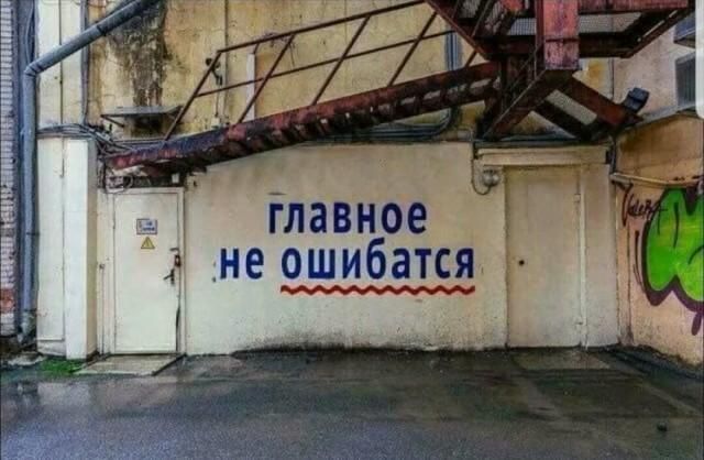 Главное не ошибатся