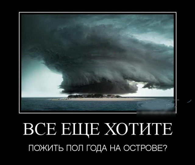 ВСЕ ЕЩЕ ХОТИТЕ ПОЖИТЬ ПОП ГОДА НА ОСТРОВЕ