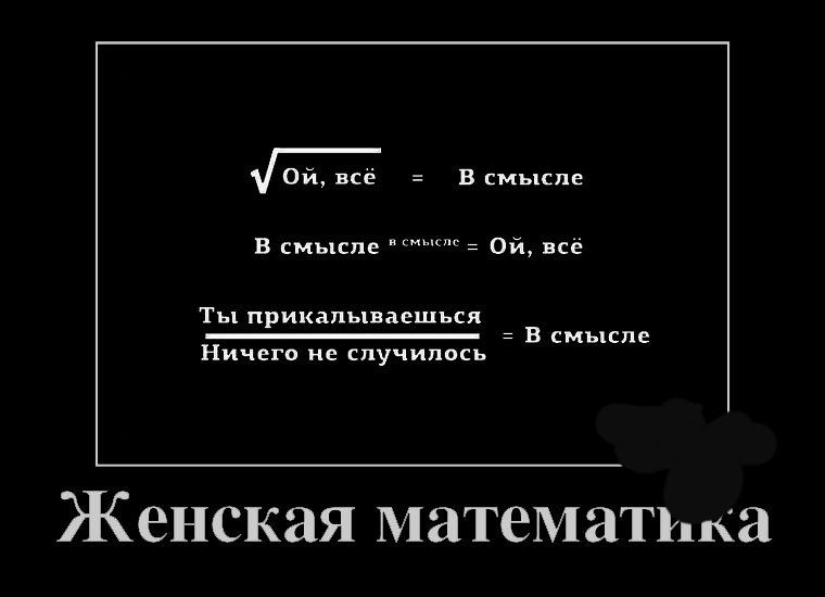 Ой все В смысле В смысле Ой всё Ты прикалываешься В смысле Ничего не случилось Женская математика
