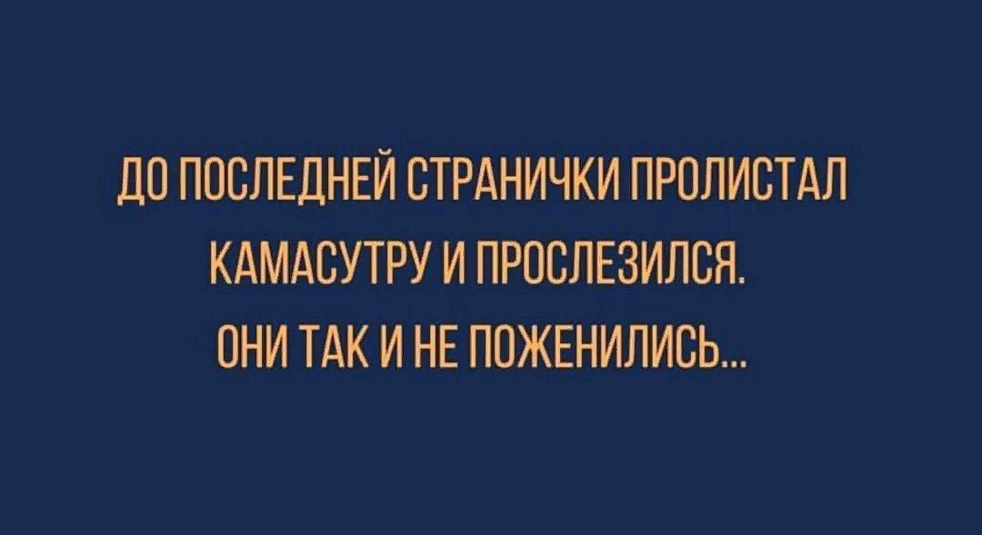 до ПОСЛЕДНЕЙ СТРАНИЧКИ ПРОЛИСТАЛ КАМАСУТРУ И ПРОВЛЕЗИЛСЯ ОНИ ТАК И НЕ ПОЖЕНИЛИСЬ
