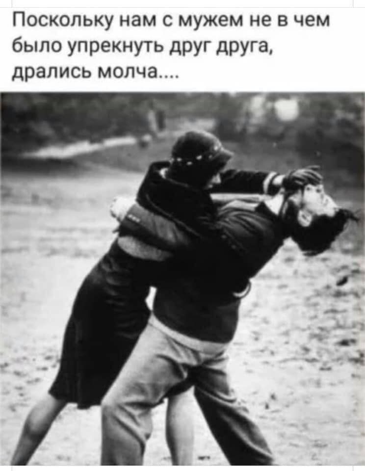 Поскольку нам с мужем не в чем было упрекнуть друг друга дрались молча