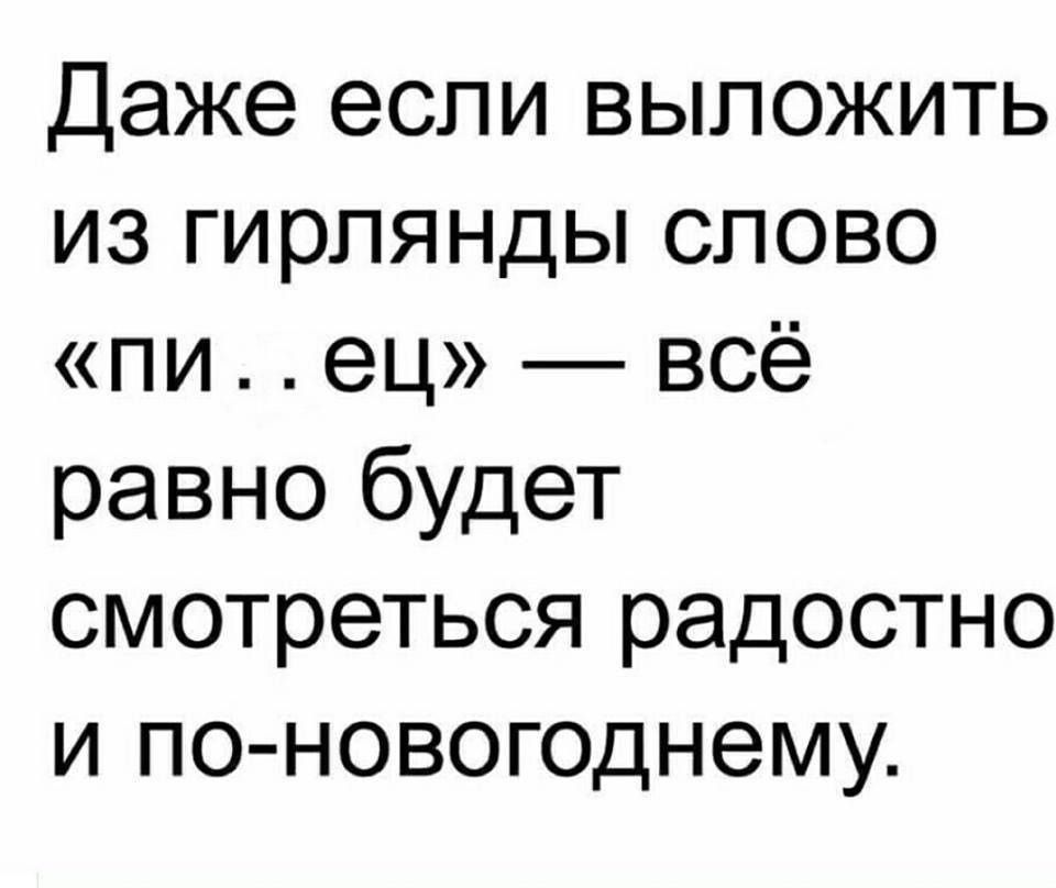Даже если выложить из гирлянды слово пи ец всё равно будет смотреться радостно и по новогоднему