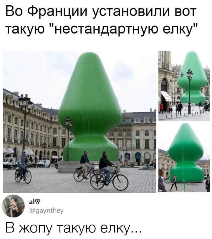 Во Франции установили вот такую нестандартную елку 9аутйеу В жопу такую елку