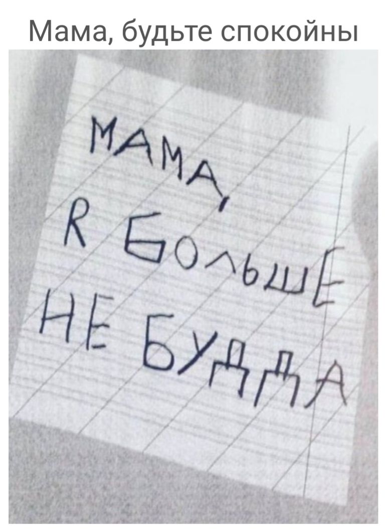 Мама будьте спокойны