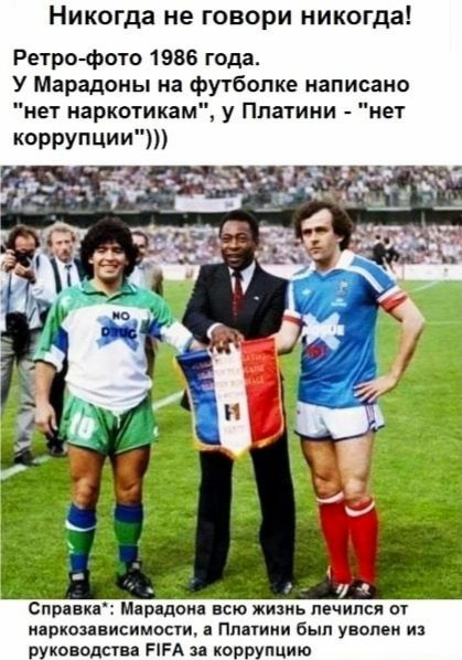 Никогда не говори никогда Ретро фото 1986 года У Марадоны на футболке написано нет наркотикам у Платини ет коррупцишп Справка Мдрщом шо жизнь лечился ы иарколнисимосги в Ппатиии Бып уволен и руководства ПРА за коррупцию
