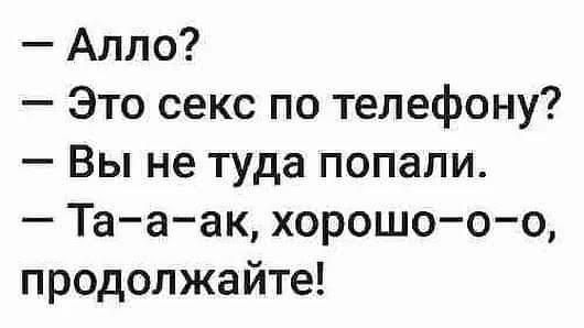 Алло Это секс по телефону Вы не туда попали Тааак хорошо о о продолжайте
