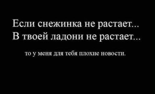 Если снежинка не растает В твоей ладони не растает то у меня для тебя шюхп новости