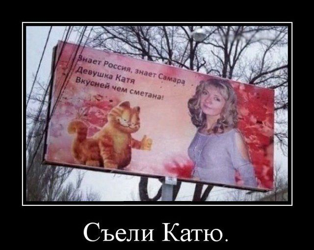Съели Катю