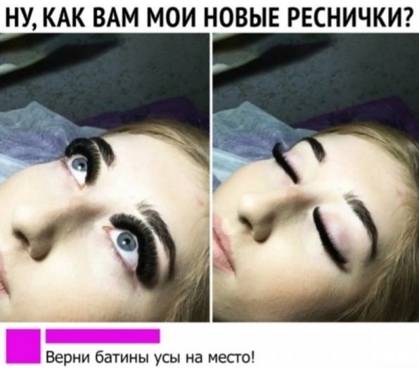 НУ КАК ВАМ МОИ НОВЫЕ РЕСНИЧКИ Верни батины усы на место