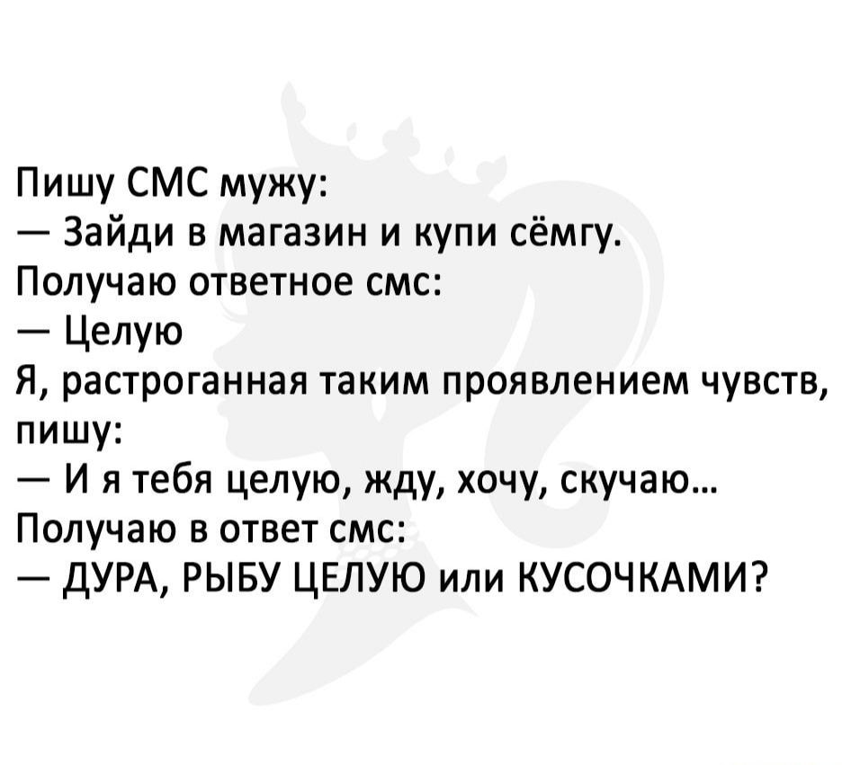 Смс мужу. Анекдот про целую курицу. Купи курицу целую анекдот. Анекдот про целую. Анекдот про целую рыбу.