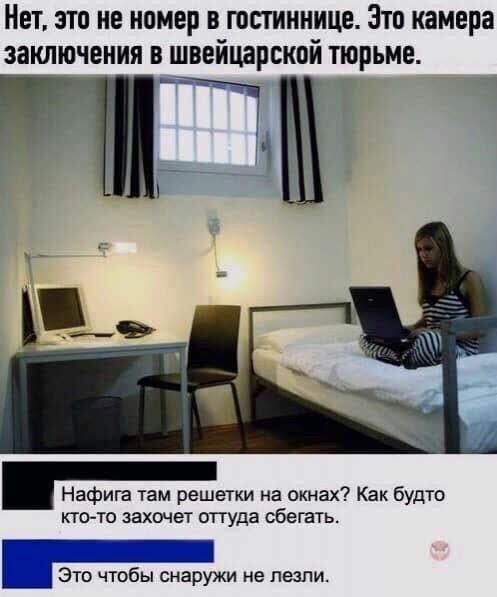Нет это не номер в гостиннице Зто камера заключения в швейцарской тюрьме _ і Нафига там решетки на окнах Как будто кгсто захочет оттуда сбегать Ш Это чтобы снаружи не лезли