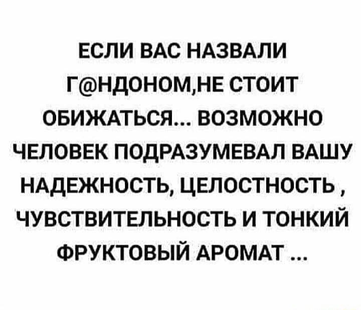 если ВАС ндзвдли Гндономне стоит овижпься возможно человек ПОДРАЗУМЕВАЛ ВАШУ НАДЕЖНОСТЬ целостность чувствительность и тонкий ФРУКТОВЫЙ АРОМАТ