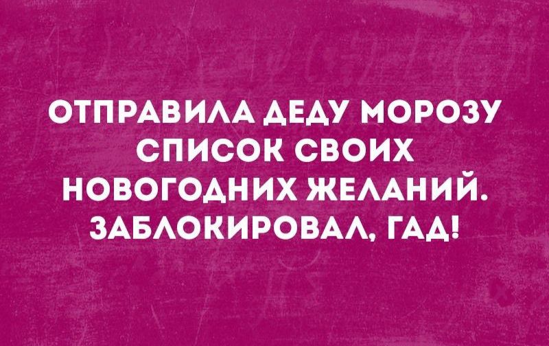 отп РАВИАА АЕАУ морозу список своих новогодних жвмний ЗАБАОКИРОВАА ГАА