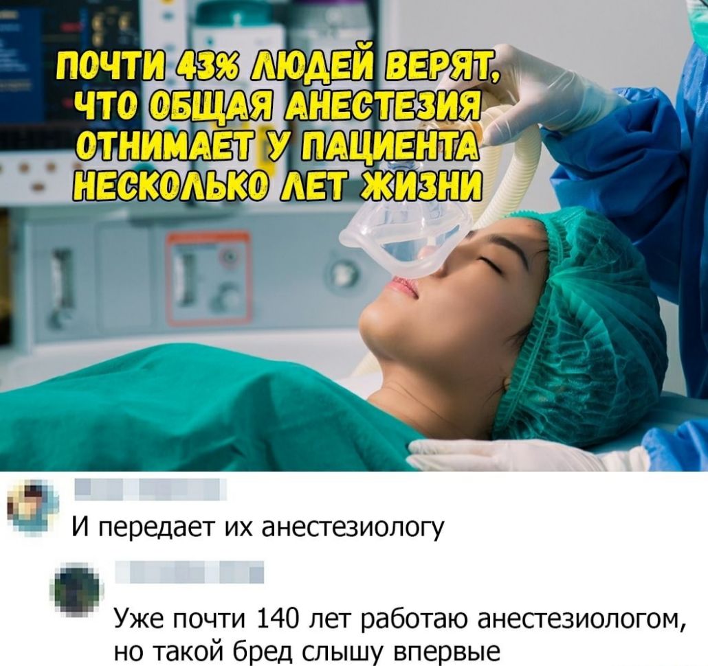 И передает их анестезиологу Уже почти 140 лет работаю анесгезиологом но такой бред слышу впервые