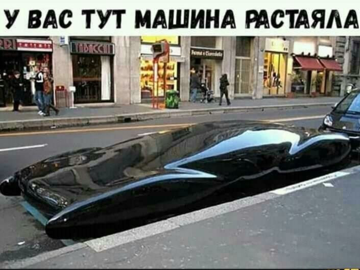 У ВАС ТУТ МАШИНА РАСТАЯАА гше Ёлъ