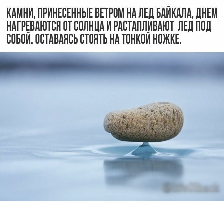 КАМНИ ПРИНЕВЕННЫЕ ВЕТРПМ Нд ЛЕД БдИКдЛд ДНЕМ НАГРЕВАЮТВН ПТ СОЛНЦА И РАВТАПЛИВАЮТ ЛЕД ПВД ЮБПИ ОСТАВАНВЬ ВТВНТЬ НА ТВНКОИ НВЖКЕ