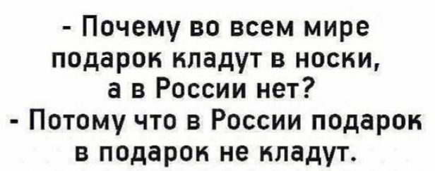 Почему во всем мире подарок кладут в носки а в России нет Потому что в России подарок в подарок не кладут