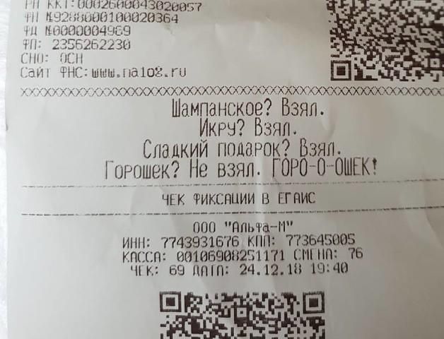 миг з оччьц Шампанское Бзяп Икрч Взял _ Спадкии подарок Бзяп іиРошек Не взял ГОРО ООШЕК ЧЕК ФИКСНЦИИ В ЕГАИС ___ 000 альта ИНН 743931575 КПП КПЕЦП ИИ1ИБЭВИ251171 СПіНПі Тб ЧіК 69 ППіПі 241210 1948